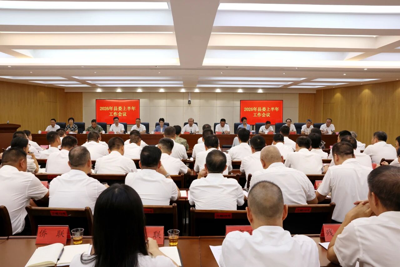 诏安县委上半年工作会议召开