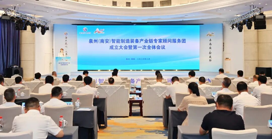 泉州（南安）智能制造装备产业链专家顾问服务团成立大会暨第一次全体会议召开