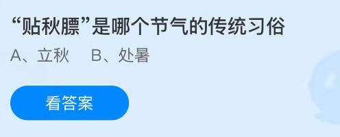 “贴秋膘”是哪个节气的传统习俗？蚂蚁庄园今日答案最新8.7