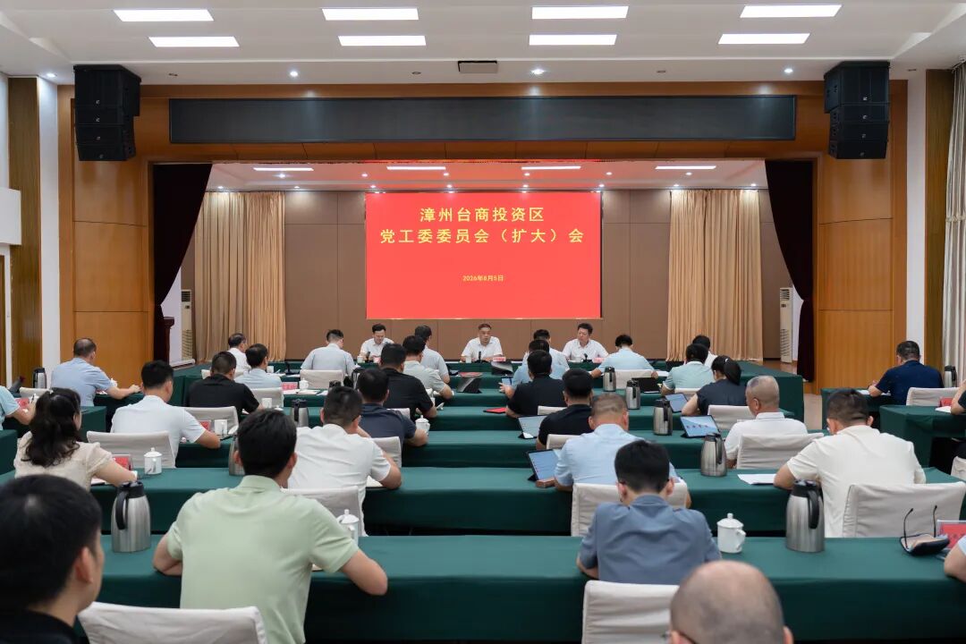 漳州台商区党工委委员会（扩大）会召开