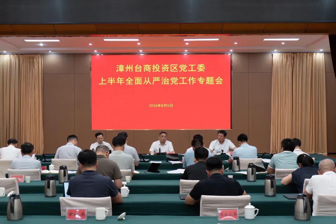 漳州台商投资区党工委上半年全面从严治党工作专题会召开