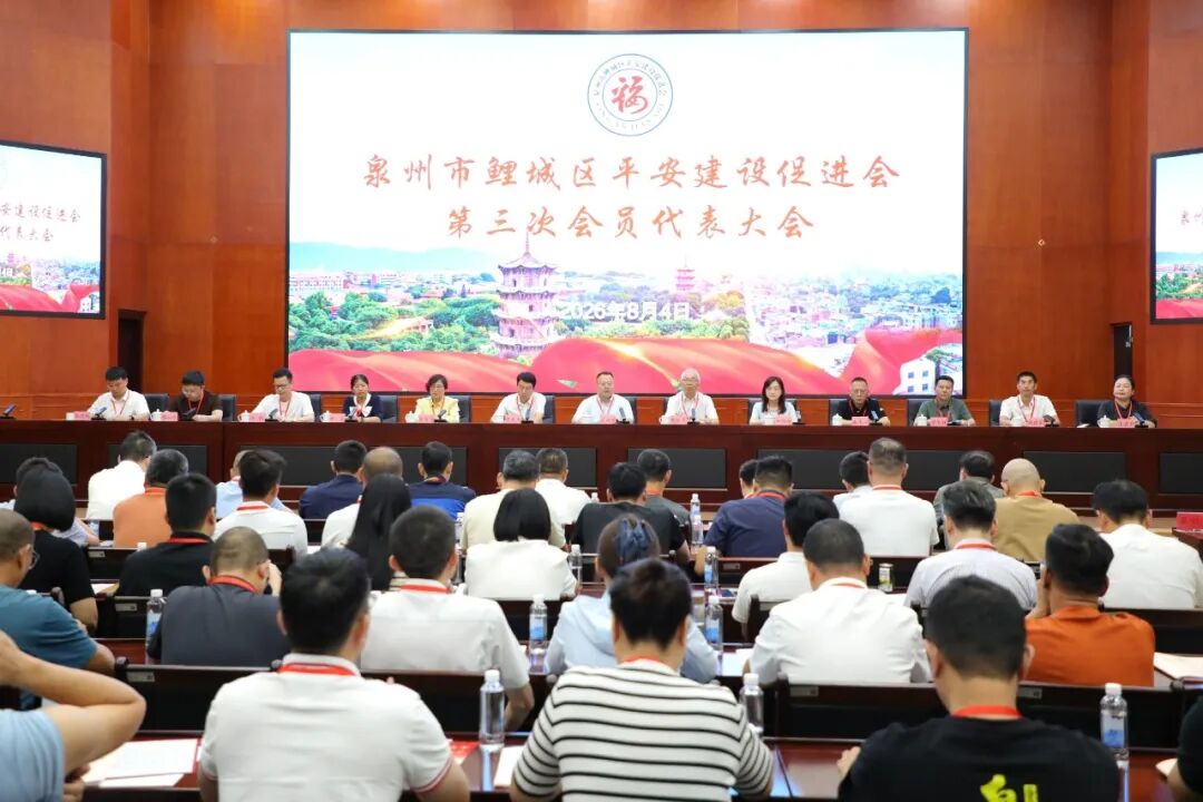 泉州市鲤城区社会治安综合治理工作协会第三次会员代表大会召开