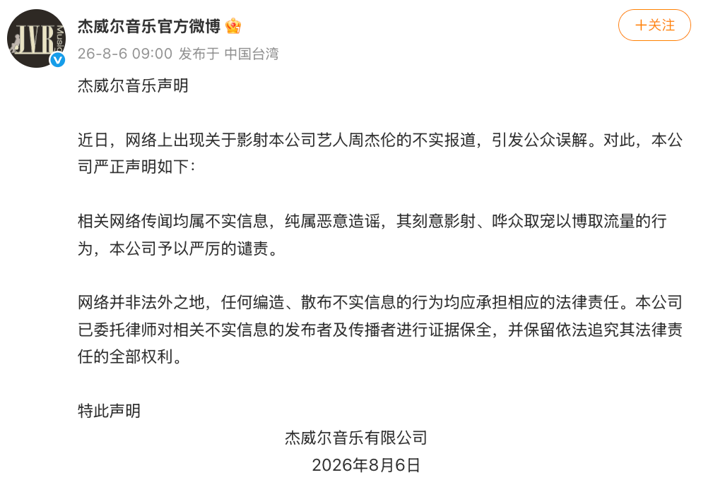 周杰伦方回应“周杰伦与刘若雪有私生子”：相关网络传闻均属不实信息