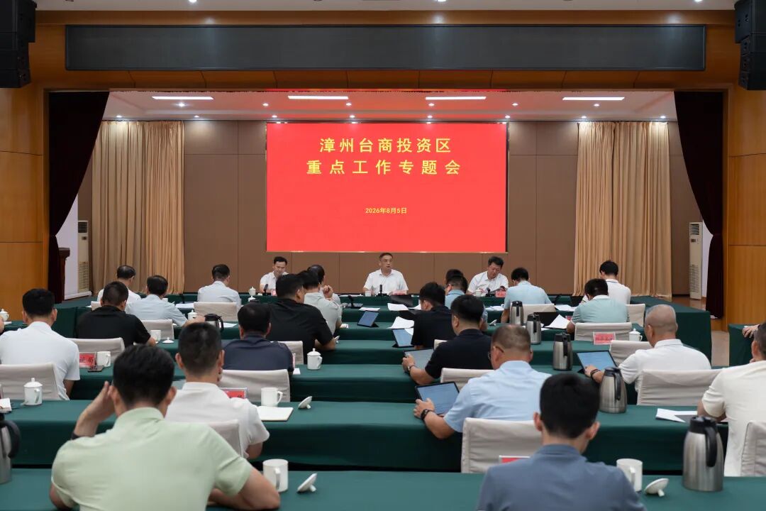 漳州台商投资区重点工作专题会议召开
