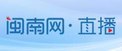闽南网直播