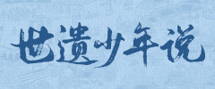 世遗少年说