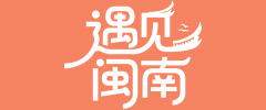遇见闽南