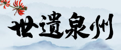 世遗泉州