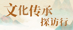 文化传承探访行