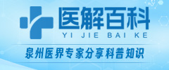 医解百科