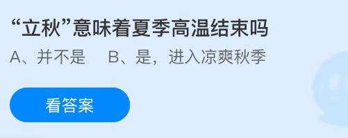 “立秋”意味着夏季高温结束吗?蚂蚁庄园课堂今天答案最新8月7日
