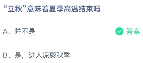 “立秋”意味着夏季高温结束吗?蚂蚁庄园课堂今天答案最新8月7日