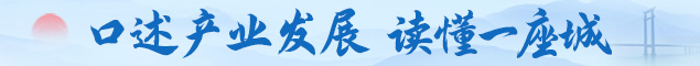2026 口述产业发展 读懂一座城