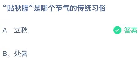 “贴秋膘”是哪个节气的传统习俗?蚂蚁庄园今日答案最新8.7