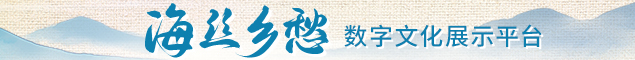2026 海丝乡愁