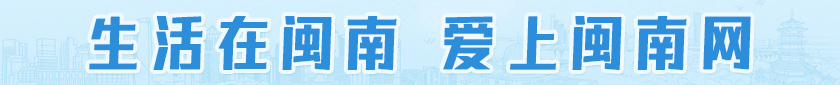 2026 生活在闽南