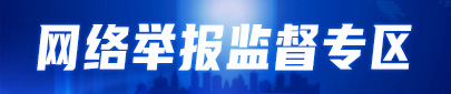 2026 网络举报监督专区