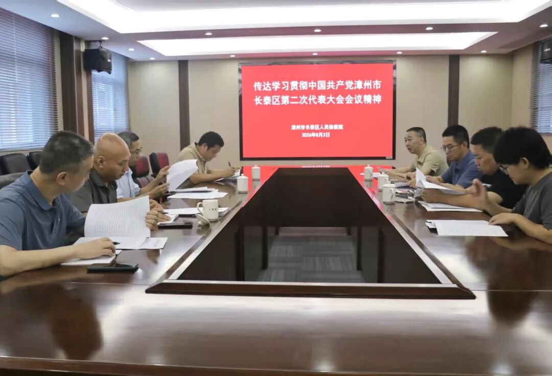 长泰区各级各部门传达学习区第二次党代会精神(四)