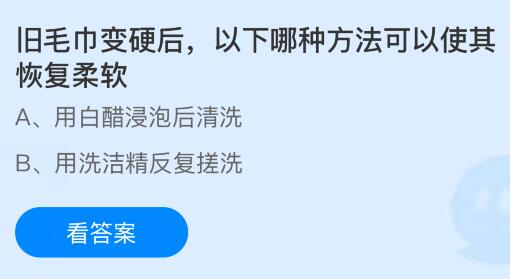 旧毛巾变硬后，以下哪种方法可以使其恢复柔软？蚂蚁庄园课堂今天答案最新8月8日