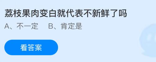 荔枝果肉变白就代表不新鲜了吗？蚂蚁庄园今日答案最新8.8