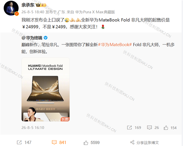余承东回应发布会口误：起售价是24999 不是2499