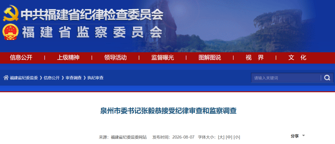泉州市委书记张毅恭接受纪律审查和监察调查