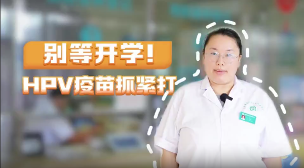 别等开学！国产九价仅249.5元/针，HPV疫苗抓紧打