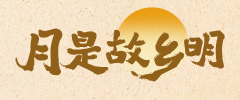月是故乡明