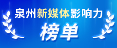 泉州新媒体影响力榜单