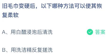 旧毛巾变硬后，以下哪种方法可以使其恢复柔软？蚂蚁庄园课堂今天答案最新8月8日