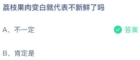 荔枝果肉变白就代表不新鲜了吗？蚂蚁庄园今日答案最新8.8