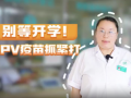 別等開學(xué)！國產(chǎn)九價僅249.5元/針，HPV疫苗抓緊打