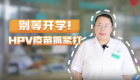 别等开学！国产九价仅249.5元/针，HPV疫苗抓紧打