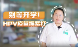 別等開學！國產九價僅249.5元/針，HPV疫苗抓緊打
