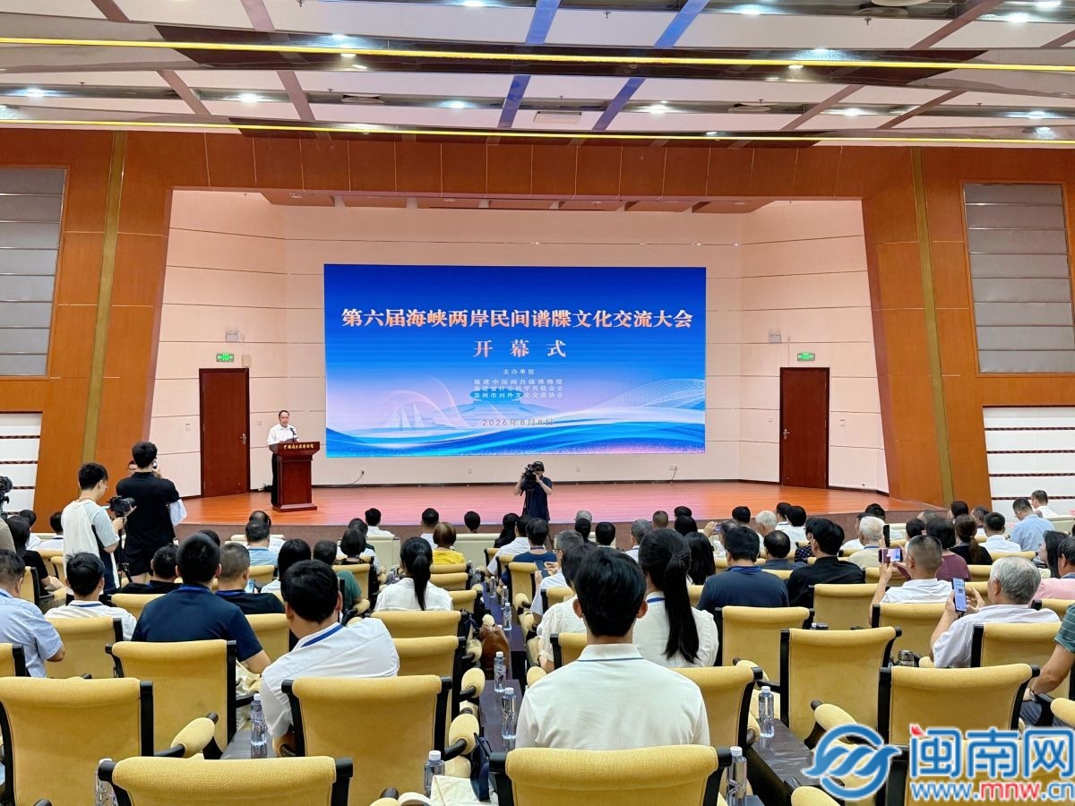 第六届海峡两岸民间谱牒交流大会在泉州启幕