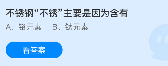 不锈钢&ldquo;不锈&rdquo;主要是因为含有什么元素？蚂蚁庄园课堂今天答案最新8月10日