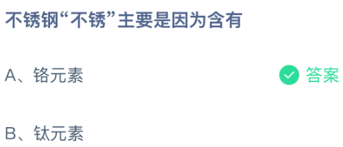 不锈钢&ldquo;不锈&rdquo;主要是因为含有什么元素？蚂蚁庄园课堂今天答案最新8月10日