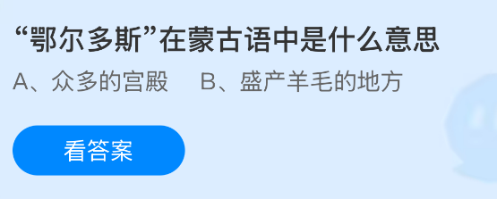 &ldquo;鄂尔多斯&rdquo;在蒙古语中是什么意思？蚂蚁庄园今日答案最新8.10