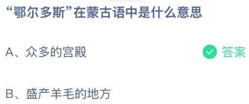&ldquo;鄂尔多斯&rdquo;在蒙古语中是什么意思？蚂蚁庄园今日答案最新8.10