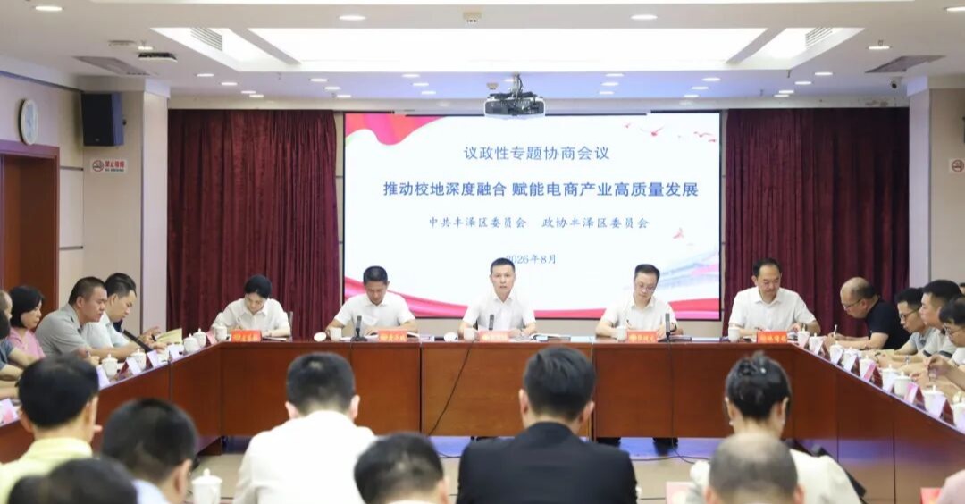 丰泽区委与区政协议政性专题协商会议召开