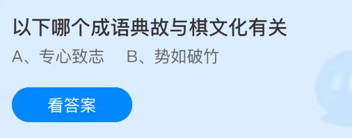 以下哪个成语典故与棋文化有关？蚂蚁庄园课堂今天答案最新8月11日