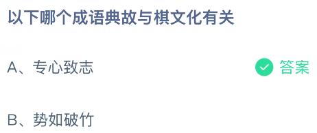 以下哪个成语典故与棋文化有关？蚂蚁庄园课堂今天答案最新8月11日