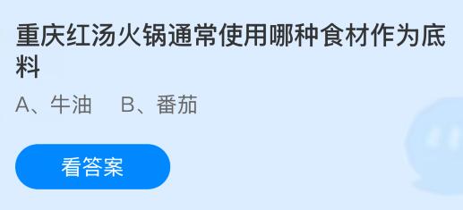 重庆红汤火锅通常使用哪种食材作为底料？蚂蚁庄园今日答案最新8.11