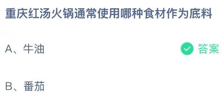重庆红汤火锅通常使用哪种食材作为底料？蚂蚁庄园今日答案最新8.11