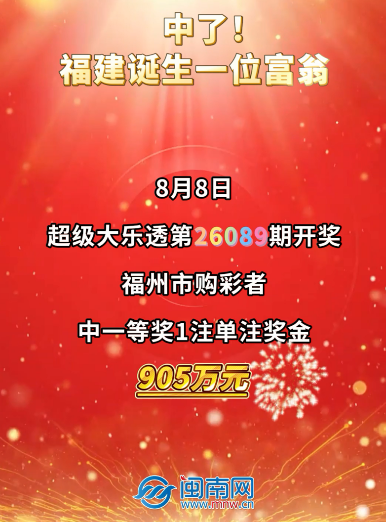 中了！福建诞生一位富翁