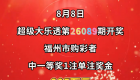 中了！福建诞生一位富翁