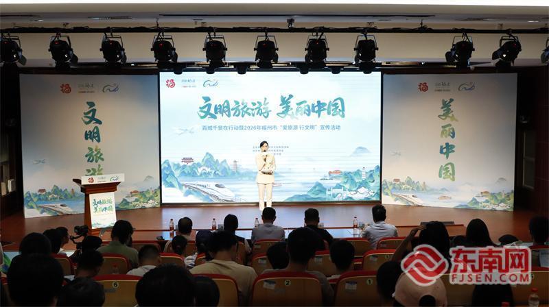 文明旅游美丽中国——“百城千景在行动”福州站正式启幕