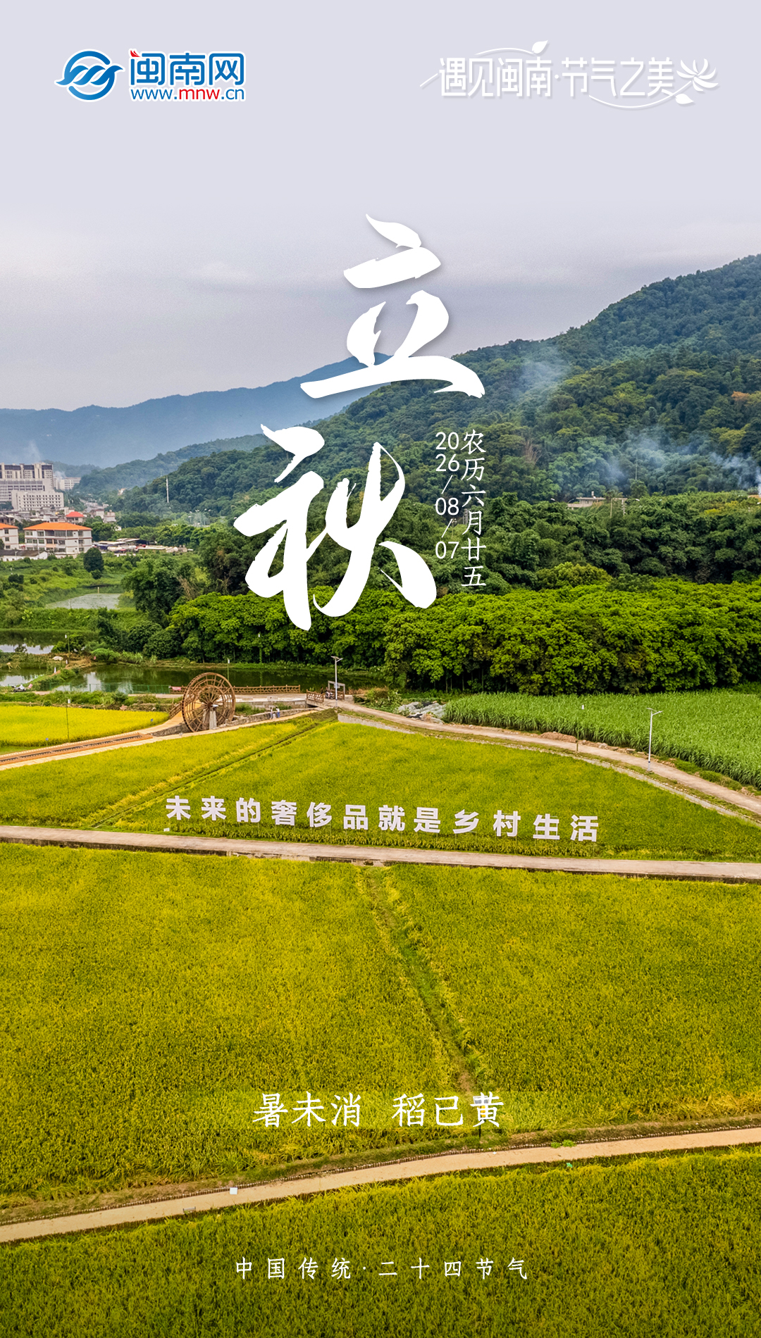遇见闽南 节气之美 | 立秋