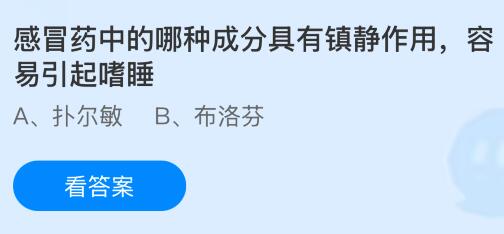 感冒药中的哪种成分具有镇静作用,容易引起嗜睡?蚂蚁庄园课堂今天答案最新8月12日