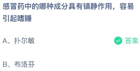 感冒药中的哪种成分具有镇静作用,容易引起嗜睡?蚂蚁庄园课堂今天答案最新8月12日
